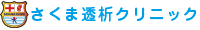 さくま透析クリニック