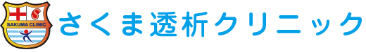 さくま透析クリニック