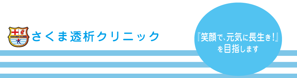 「笑顔で、元気に長生き!」を目指します