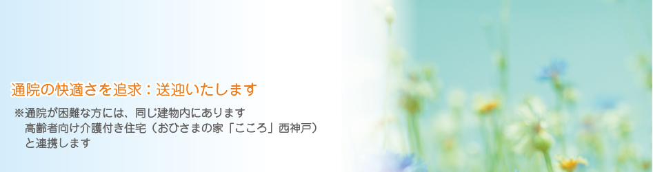 通院の快適さを追究:送迎いたします。