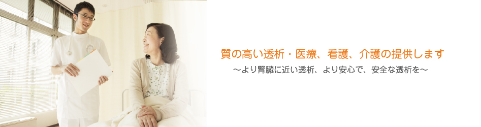 質の高い透析・医療、看護、介護の提供します